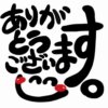 ありがとうございます