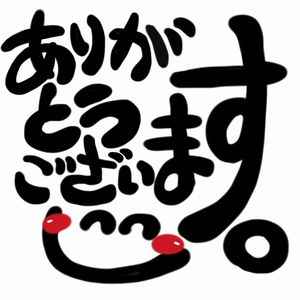ありがとうございます